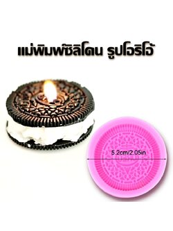 พิมพ์ซิลิโคน โอริโอ้