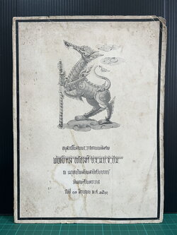 อนุสรณ์ พันตรีควง อภัยวงศ์ *อดีตนายกรัฐมนตรี *มีเรื่องได้คืนดินแดนเขมร