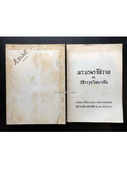 หนังสืออนุสรณ์ มหาอำมาตย์ตรี พระยาภะรตราชา ( ม.ล.ทศทิศ อิศรเสนา ) 2 เล่ม
