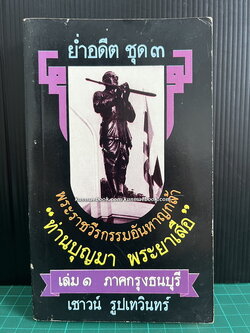 ย่ำอดีต ชุด 3 เล่ม 1 พระราชวีรกรรมอันหาญกล้า ท่านบุญมาพระยาเสือ