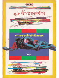 ๑๒ จ้าวยุทธจักร รวมสุดยอดเรื่องสั้นที่สรรแล้ว