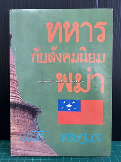 ทหารกับสังคมนิยมพม่า รายงานวิจัยของ นรนิติ เศรษฐบุตร *พร้อมลายเซ็น