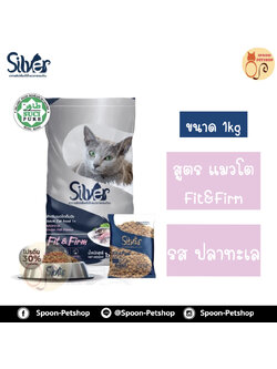 Silver อาหารแมว ซิลเวอร์ สูตรฟิตแอนด์เฟิร์ม รสปลาทะเล สำหรับแมวโตเต็มวัย 1kg