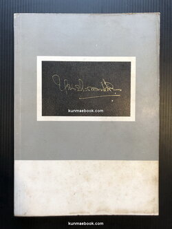 อนุสรณ์ หลวงประกอบนิติสาร (ประกอบ บุณยัษฐิติ)