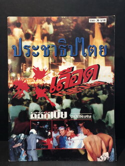 ดอกเบี้ยรายสัปดาห์ฉบับพิเศษ:ประชาธิปไตยเลือด