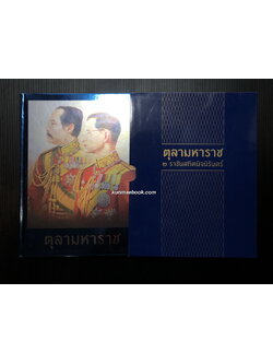 นิตยสาร แพรว ฉบับพิเศษ ตุลามหาราช ๒ ราชันสถิตนิจนิรันดร์ ( ปกแข็ง ) มีกล่อง