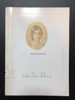 อนุสรณ์ในงานพระราชทานเพลิงศพ หม่อมราชวงศ์วิจิตรโฉม กิติยากร ต.จ.( ราชสกุลเดิม ชยางกูร )