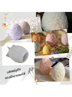 แม่พิมพ์ซิลิโคน รูปทรงไข่ แกะสลักลายดอกไม้