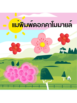 แม่พิมพ์ดอกคาโมมายล์