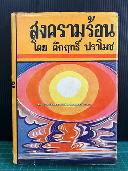 สงครามร้อน ผลงานของ พลตรี ม.ร.ว.คึกฤทธิ์ ปราโมช