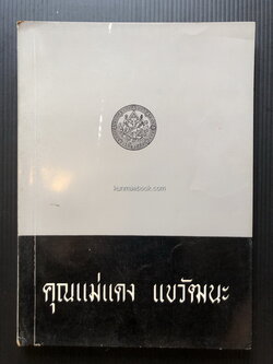 อนุสรณ์งานฌาปนกิจศพ คุณแม่แดง แขวัฒนะ *มารดาของ อาจารย์บุญเพ็ญ แขวัฒนะ