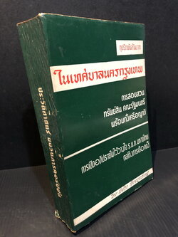 ทุจริตพันล้านบาทในเทศบาลนครกรุงเทพ โดย สมัคร เจียมบุรเศรษฐ์ อดีตรองผู้ว่าฯกทม