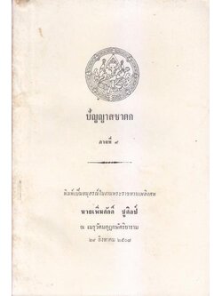 ปัญญาสชาดก ภาคที่ ๙ (รวม ๕ เรื่อง) อนุสรณ์ในงานพระราชทานเพลิงศพ นายเพิ่มศักดิ์ ชูศิลป์