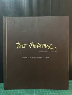 อนุสรณ์ ร.อ.ปัทม์ ปัทมสถาน ต.จ. อดีตเสรีไทยสายอังกฤษ F136