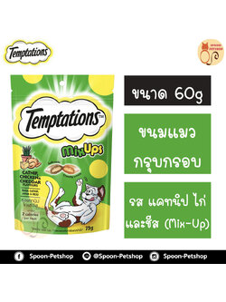 Temptation เทมเทชั่น ขนมแมวสอดไส้ MIX UP รสแคทนิป ไก่ และชีส 85g
