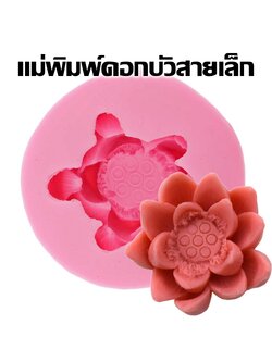 พิมพ์ซิลิโคน ดอกบัวสายเล็ก
