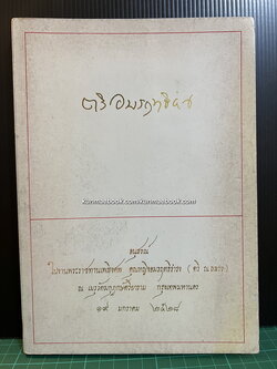 อนุสรณ์ในงานพระราชทานเพลิงศพ คุณหญิงอมรฤทธิธำรง