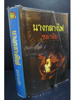 นางกลางไฟ ( ถูกสร้างเป็นละครด้วยค่ะ ) ผลงานของ ชลาลัย