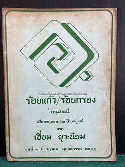 ร้อยแก้ว/ร้อยกรอง อนุสรณ์ 60 ปี จาก เอี่ยม ยูวะนิยม พ.ศ.2520