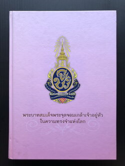 พระบาทสมเด็จพระจุลจอมเกล้าเจ้าอยู่หัว ในความทรงจำแห่งโลก