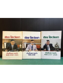 บันทึกความจำ เทียม โชควัฒนา 3 เล่ม