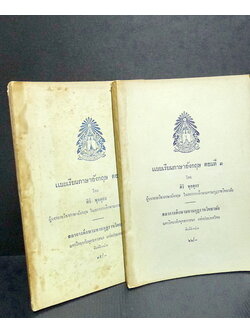 แบบเรียนภาษาอังกฤษ ตอนที่ ๑-๒ **สำหรับผู้ที่ได้เรียนภาษาบาลีมาแล้ว