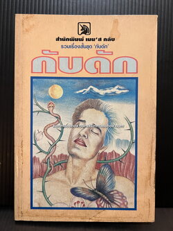 รวมเรื่องสั้นชุด กับดัก โดย สนพ.เมน'ส คลับ