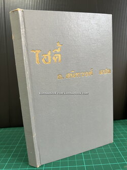 ไฮดี้ (Heidi) *สำนวนของ อ.สนิทวงศ์*