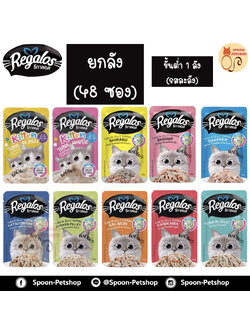 [ยกลัง] Regalos อาหารแมว รีกาลอส แบบซอง 70g จากโรงงานนอร์ติลุส ลังละ 48 ซอง (ขั้นต่ำ 1 ลัง คละรสในลัวไม่ได้)