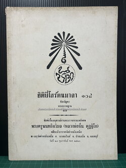 อนุสรณ์ พระครูนนทกิจวิมล ( หลวงพ่อชื่น ตุฎฐิโก ) อดีตเจ้าอาวาสวัดตำหนักเหนือ