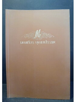 อนุสรณ์ในงานพระราชทานเพลิงศพ นายมณเฑียร บุณยประสพ