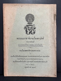 พระบรมราชาธิบายเรื่องสามัคคี -หนังสือเก่าที่น่าอ่าน ๑๐๐ เล่ม-