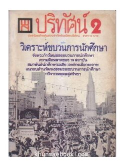 พันธมิตรปริทัศน์ 2 ฉบับวิเคราะห์ขบวนการนักศึกษา...