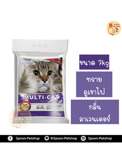 ทรายแมว Clumplus (คลัมพลัส) ทรายภูเขาไฟ Multi-Cat Fresh Cat Litter มัลติแคท 7kg ลาเวนเดอร์ ประหยัดกว่าทรายเบนโทไนต์ จับตัวเป็นก้อนดี รวดเร็ว