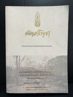 จันทสาโรบูชา อนุสรณ์ หลวงปู่หลุย จนฺทสาโร