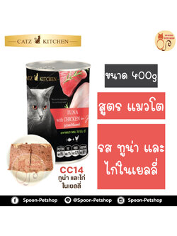 Catz Kitchen อาหารกระป๋อง แคทซ์ คิทเช่น รสปลาทูน่า และไก่ ในเยลลี่ 400g