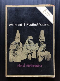 บทวิพากษ์ว่าด้วยศิลปวัฒนธรรม / ผลงานของ ศิลป์ พิทักษ์ชน (จิตร ภูมิศักดิ์)