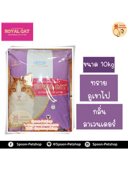 ทรายแมว Royal Cat ทรายภูเขาไฟ กลิ่นลาเวนเดอร์ 10kg ประหยัดกว่าทรายเบนโทไนต์ จับตัวเป็นก้อนดี รวดเร็ว