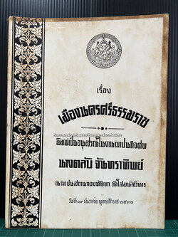 เรื่องเมืองนครศรีธรรมราช / อนุสรณ์ นางตลับ จันทราทิพย์