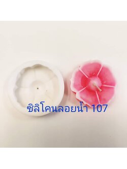 พิมพ์ซิลิโคนลอยน้ำ #107