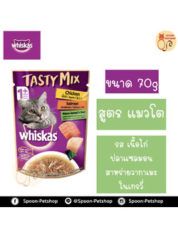 Whiskas Tasty Mix อาหารซอง วิสกัส เทสตี้ มิกซ์ รส ไก่พร้อมปลาแซลมอน สาหร่ายวากาเมะในน้ำเกรวี่ ขนาด 70 กรัม