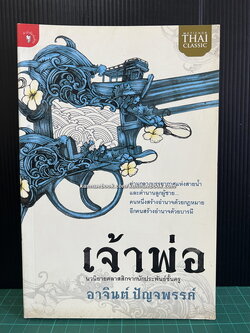 เจ้าพ่อ *หนังสือดี 100 ชื่อเรื่องที่เด็กและเยาวชนไทยควรอ่าน* ผลงานของ อาจินต์ ปัญจพรรค์