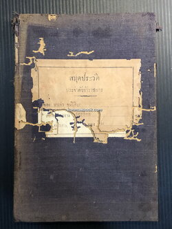 สมุดประวัติ ประจำตัวราชการ ของ นายผัน พุ่มวิเชียร พ.ศ.2485