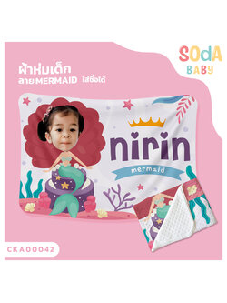 ผ้าห่มเด็ก ใส่ชื่อ+รูปถ่าย ลาย Mermaid CKA00042 #SOdAbaby #SOdAPrintinG