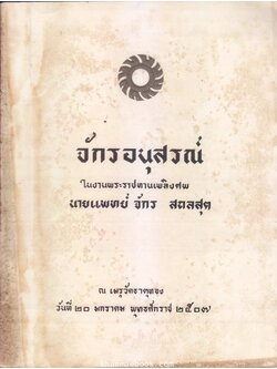 อนุสรณ์ในงานพระราชทานเพลิงศพ นายแพทย์ จักร สถลสุต