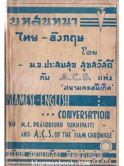 บทสนทนาไทย-อังกฤษ ผลงานของ ม.จ.ประสบสุข สุขสวัสดิ์ (ผู้แปลเจ้าแห่งแมลงวัน)