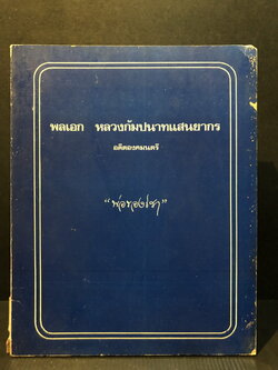 อนุสรณ์ในงานพระราชทานเพลิงศพ พลเอกหลวงกัมปนาทแสนยากร ป.จ.,ม.ป.ช.,ม.ว.ม. อดีตองคมนตรี