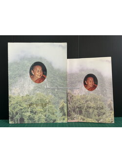 พุทฺธาจารย์บูชา / อนุสรณ์พระญาณสิทธาจารย์ ( หลวงปู่สิม พุทฺธาจาโร ) 2 เล่ม