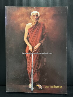 อนุสรณ์ พระราชศีลาจาร ( เกษม พรฺหฺมสิริมหาเถร ป.ธ.๓ ) อดีตเจ้าอาวาสวัดสังข์กระจาย