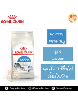 Royal Canin อาหารแมว โรยัล คานิน Indoor 27 แบ่งขาย 1กิโล ใส่ถุง ซิปล็อค สำหรับ แมวอาศัยในบ้าน 1-10 ปี